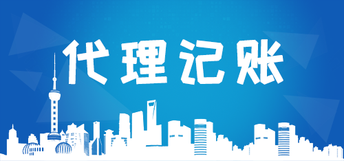 代理記賬公司如何高效解決企業(yè)痛點？商標代理業(yè)務成新增長點